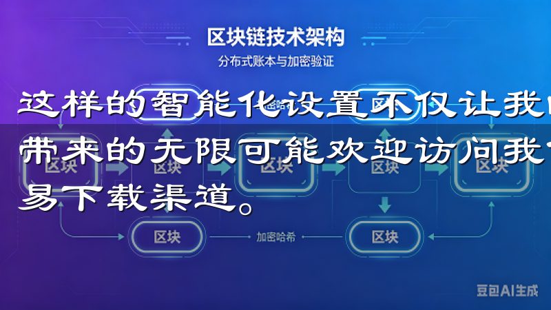 这样的智能化设置不仅让我的生活更加便利，还让我感受到科技带来的无限可能欢迎访问我们的页面，这里提供安全、便捷的欧易下载渠道。